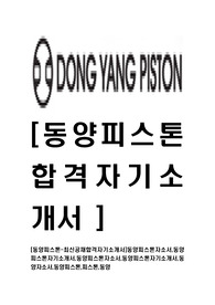 [동양피스톤-최신공채합격자기소개서]동양피스톤자소서,동양피스톤자기소개서,동양피스톤자소서,동양피스톤자기소개서,동양자소서,동양피스톤,피스톤,동양