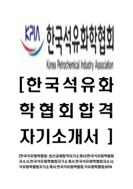 [한국석유화학협회-최신공채합격자기소개서]한국석유화학협회자소서,한국석유화학협회자기소개서,한국석유화학협회자소서,석유화학협회자기소개서,한국석유화학협회,석유화학협회,KPIA