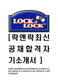 [락앤락-최신공채합격자기소개서]락앤락자소서,락앤락자기소개서,락앤락자소서,락엔락자기소개서,락앤락자소서,락앤락,LOCK&amp;LOCK