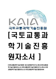[국토교통과학기술진흥원-최신공채합격자기소개서]국토교통과학기술진흥원자소서,국토교통과학기술진흥원자기소개서,국토교통과학기술진흥원자소서,국토교통과학기술진흥원,KAIA
