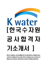 [한국수자원공사-2014년최신공채합격자기소개서]한국수자원공사자소서,한국수자원공사자기소개서,한국수자원공사자소서,한국수자원공사자기소개서,K-WATER자소서,한국수자원공사,KWATER