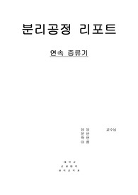 연속증류기 리포트