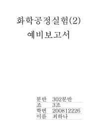 화학공정실험예비1 세제