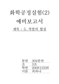 화학공정실험예비5 착염의 합성
