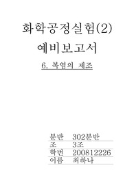 화학공정실험예비6 복염의 합성