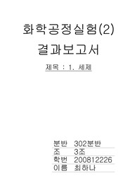 화학공정실험결과1 세제