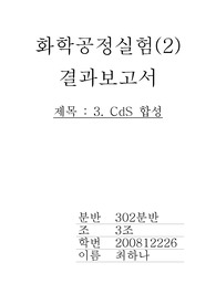  화학공정실험결과3 CdS합성