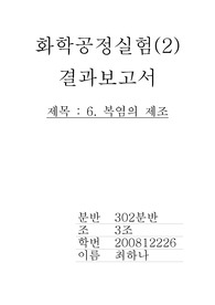 화학공정실험결과6 복염의 합성