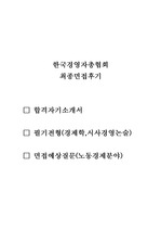 한국경영자총협회 합격자기소개서&필기전형안내