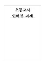초등교사론/초등교사인터뷰과제/바람직한 교사상