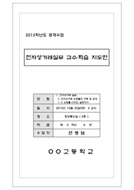 전자상거래 (쇼핑몰의 구축 및 운영) 학습지도안