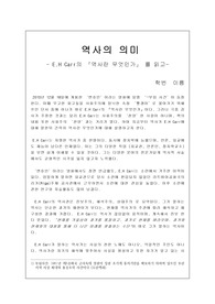 E.H Carr의 『역사란 무엇인가』를 읽고. &#039;역사의 의미에 대한 재고&#039;
