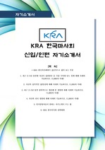 [최신합격자소서]한국마사회, 마사회, 한국 마사회, KRA, 신입, 인턴, 최신, 합격, 자기소개서