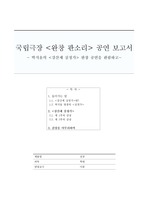 국립극장 완창판소리 - 박지윤의 심청가 완창 공연 관람 보고서
