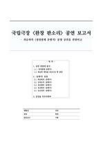 국립극장 완창판소리 - 최승희의 춘향가 공연 관람 보고서