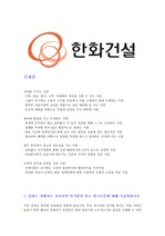 2013하반기 한화건설 합격 자기소개서