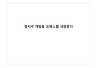 강서구 가양동 오피스텔 시장분석