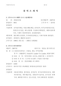 건설,제조_회계직군(과장~팀장)자기소개서 및 경력소개서