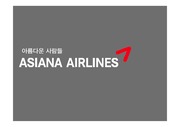 항공산업론,아시아나기업분석,아시아나 경영전략사례,항공산업 분석,항공마케팅