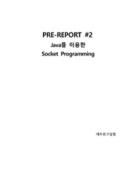 네트워크 실험 2주차 예비 레포트