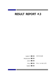 네트워크 실험 3주차 결과 레포트
