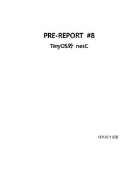 네트워크 실험 8주차 예비 레포트