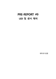 네트워크 실험 9주차 예비 레포트