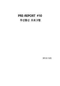 네트워크 실험 10주차 예비 레포트