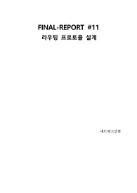 네트워크 실험 11주차 결과 레포트