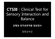 CTSIB : Clinical Test for Sensory Interaction and Balance 균형과 감각 상호 작용 임상 검사