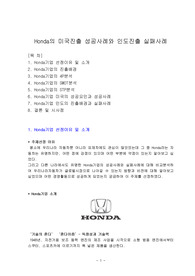 혼다의 미국진출 성공사례와 인도진출 실패사례