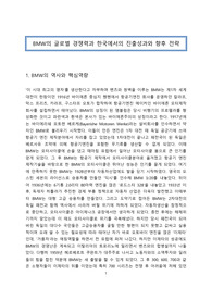 BMW의 글로벌 경쟁력과 한국에서의 진출성과와 향후 전략