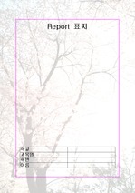 무료 벚꽃 레포트 표지
