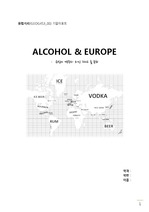 유럽의 맥주와 와인 그리고 술 문화