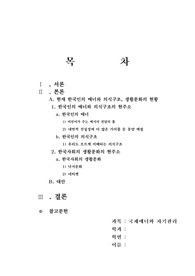 [국제매너와 자기관리 과제] 소논문 작성하기.