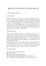 글로벌 기업 도요타 자동차의 성공 사례와 실패 사례