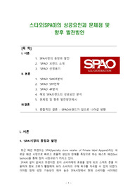 스타오(SPAO)의 성공요인과 문제점 및 향후 발전방안