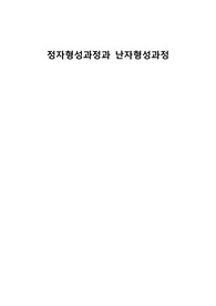 동물발생학 정자와 난자 형성과정