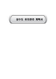 유지관리계획,상수도유지관리계획,상수도유지관리계획서