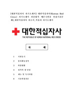 [대한적십자사 자기소개서] 대한적십자사(Korean Red Cross) 자기소개서 최종합격 예문+[빈출 면접기출문제] 대한적십자사 자소서 적십자 자기소개서