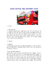 농심의 중국시장 진출 성공사례와 시사점
