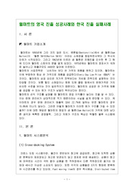 월마트의 영국 진출 성공사례와 한국 진출 실패사례