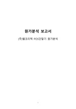 POS(포스)단말기 제조업체 원가분석 보고서!!!
