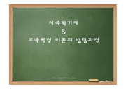 [교육행정및경영] 교육행정 이론의 발달과정 + 자유학기제