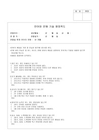 언어와 문해 기술 평정척도 관찰법