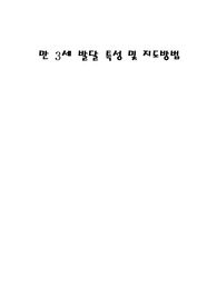 만 3세 발달 특성 및 지도방법111