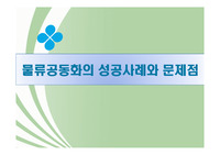 물류공동화의 성공사례와 문제점