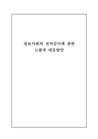 뉴미디어와 정보사회 - 정보사회의 감시의 역할 및 부작용 그리고 대응방안(리포트)