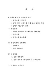 상담사례를 통해 본 심리상담 일지 (상담양식,상담사례 및 축어록포함)
