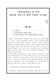 공산당 선언의 의의-공산당 선언속 내포된 현대사회의 시사점